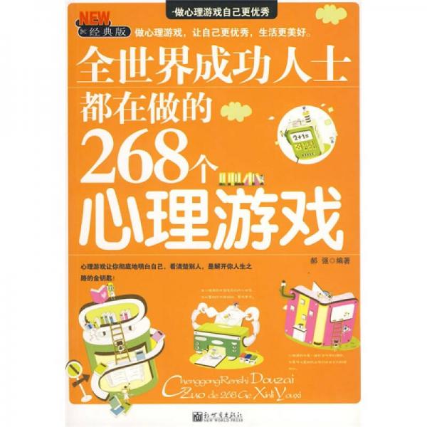 全世界成功人士都在做的268个心理游戏（经典版）