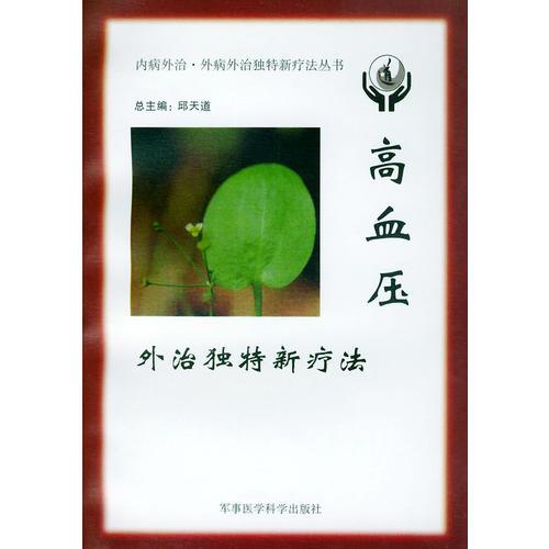 高血壓外治獨(dú)特新療法——內(nèi)病外治·外病外治獨(dú)特新療法叢書