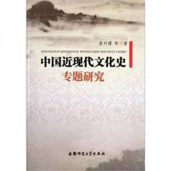 中國(guó)近現(xiàn)代文化史專題研究