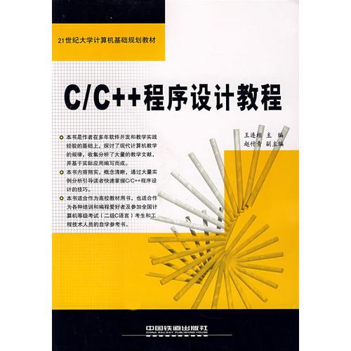 C/C++程序設(shè)計教程——21世紀大學計算機基礎(chǔ)規(guī)劃教材