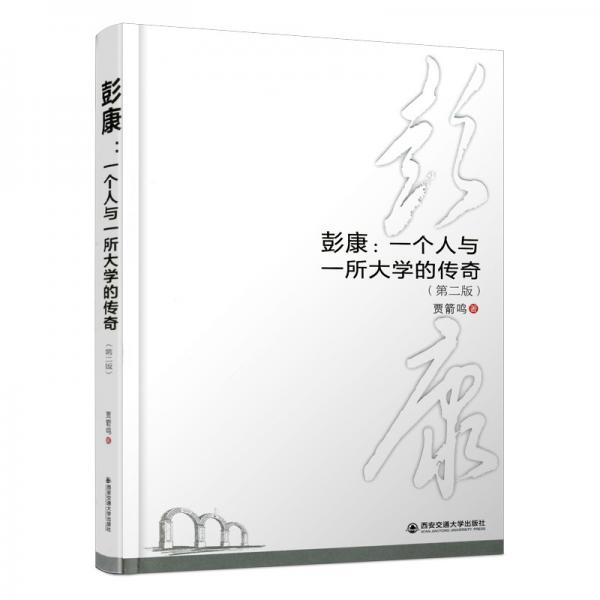 彭康：一個人與一所大學(xué)的傳奇（第二版）