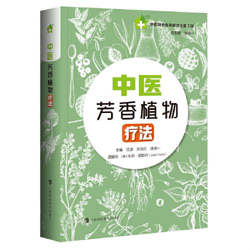 中医芳香植物疗法 中医特色医养结合出版工程 孔夫子旧书网