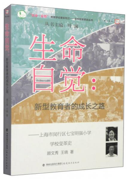 生命自覺：新型教育者的成長之路（上海市閔行區(qū)七寶明強(qiáng)小學(xué)學(xué)校變革史）