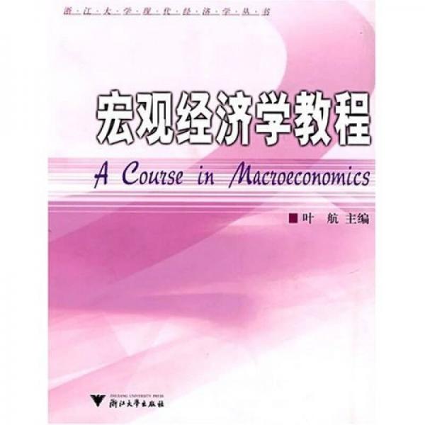 宏觀經(jīng)濟(jì)學(xué)教程