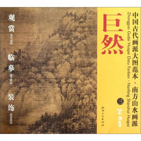 中国古代画派大图范本·南方山水画派三·巨然·万壑松风图