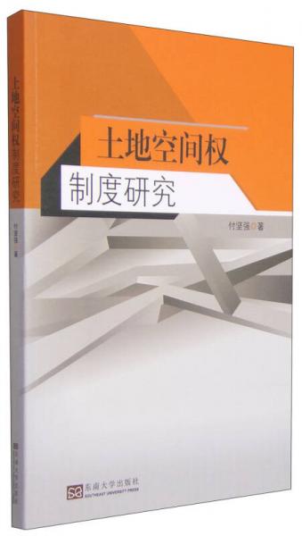 土地空間權(quán)制度研究