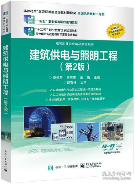建筑供電與照明工程