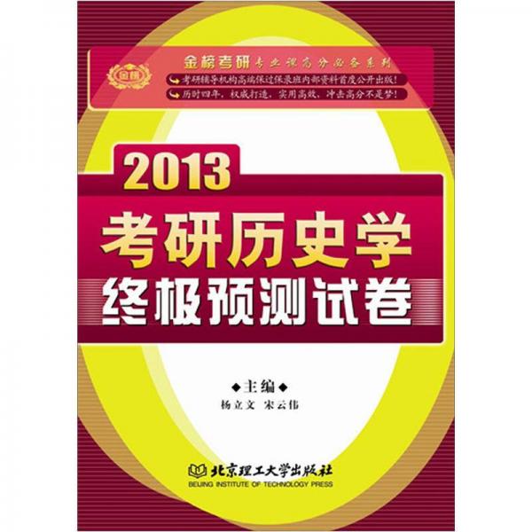 金榜考研專(zhuān)業(yè)課高分必備系列：2013考研歷史學(xué)終極預(yù)測(cè)試卷