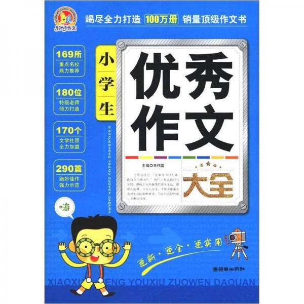 手把手作文：小学生优秀作文大全