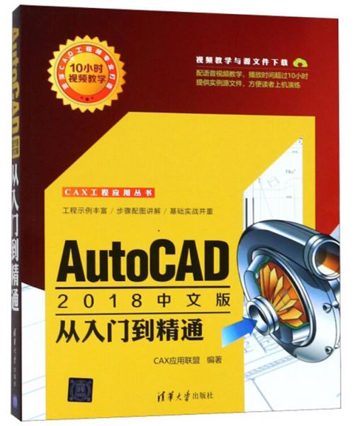 AutoCAD2018中文版从入门到精通/CAX工程应用丛书