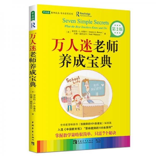 萬人迷老師養(yǎng)成寶典
