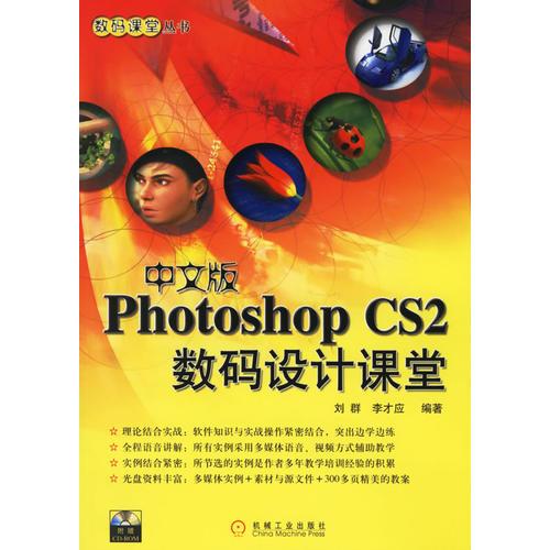 中文版Photoshop CS 2数码设计课堂