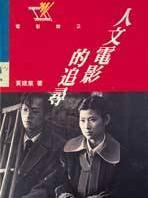 人文電影的追尋