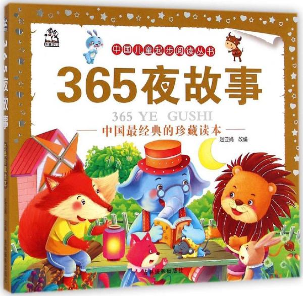 365夜故事 