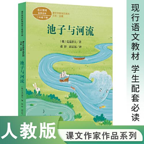 课文作家作品系列 池子与河流