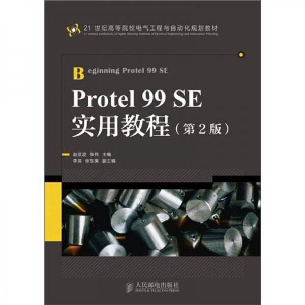 Protel 99SE实用教程（第2版）