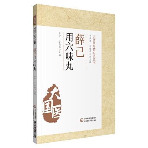 薛己用六味丸（大國(guó)醫(yī)用藥心法叢書(shū)）