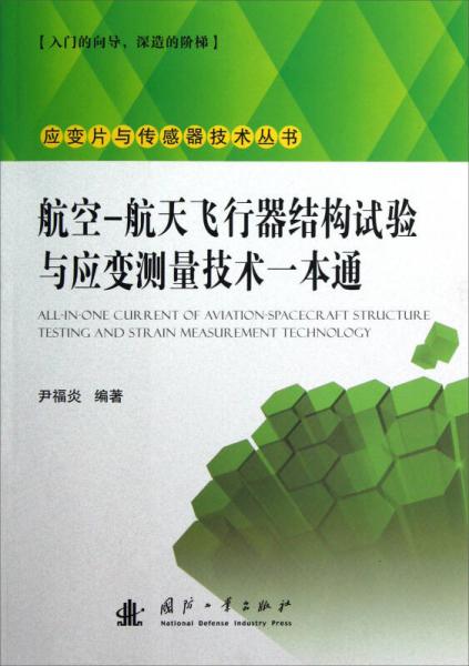 應(yīng)變片與傳感器技術(shù)叢書：航空-航天飛行器結(jié)構(gòu)試驗(yàn)與應(yīng)變測量技術(shù)一本通