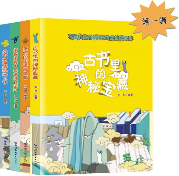 寫給兒童的中國傳統(tǒng)文化微讀本·第一輯（套裝共四冊）