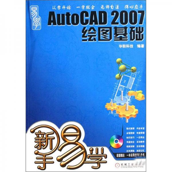 新手易學：AUTOCAD2007繪圖基礎