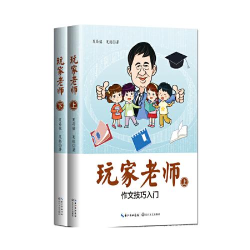 玩家老師（全二冊）