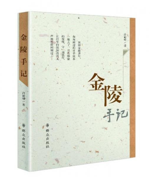 金陵手記