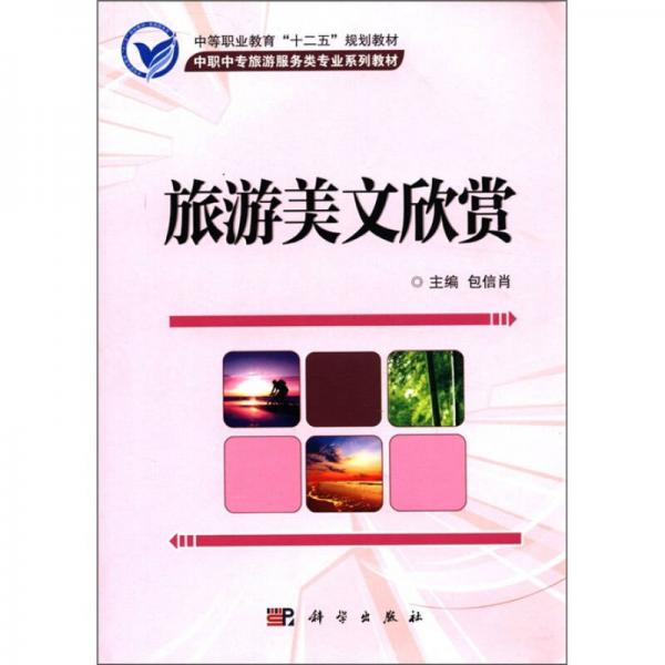 中職中專旅游服務(wù)類專業(yè)系列教材：旅游美文欣賞
