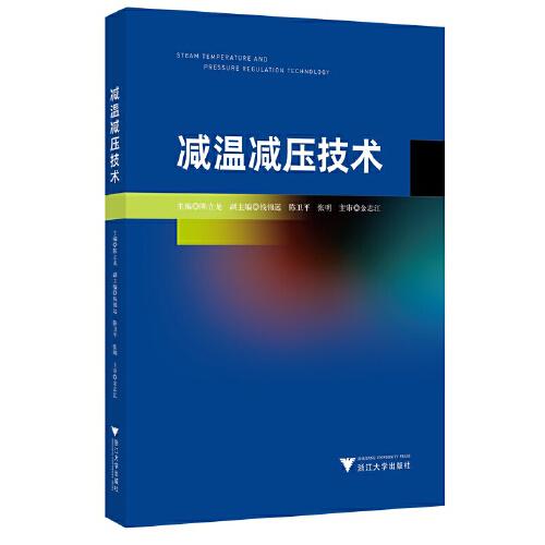 減溫減壓技術