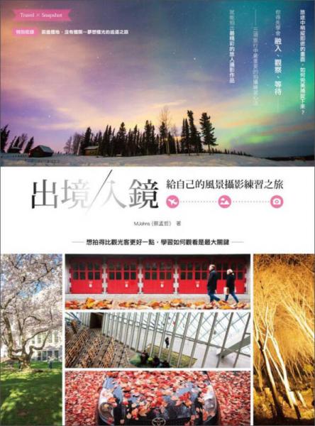 出境，入鏡：給自己的風景攝影練習之旅