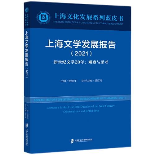 上海文学发展报告（2021）新世纪文学20年：观察与思考