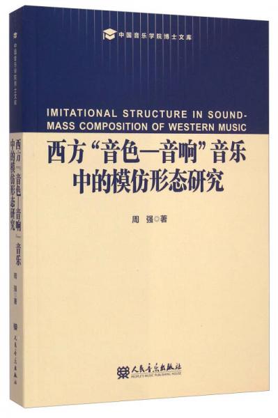 中国音乐学院博士文库：西方“音色-音响”音乐中的模仿形态研究