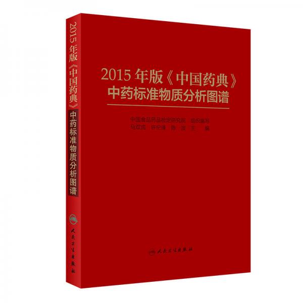 2015年版 中国药典 中药标准物质分析图谱