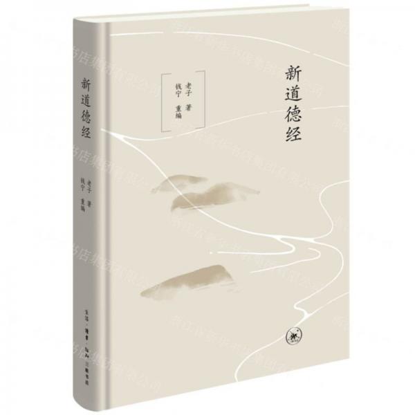新道德經(jīng)(精)