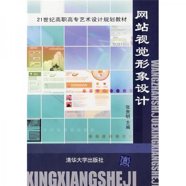 網(wǎng)站視覺形象設(shè)計