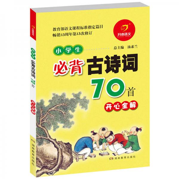 小学生必背古诗词70首：开心全解