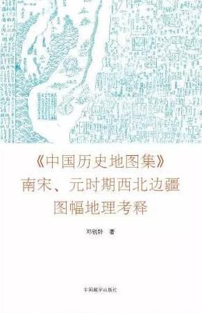 《中國歷史地圖集》南宋、元時期西北邊疆圖幅地理考釋