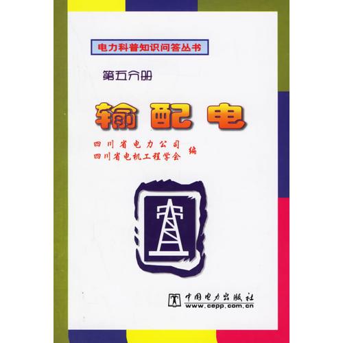 輸配電  第五分冊(cè)