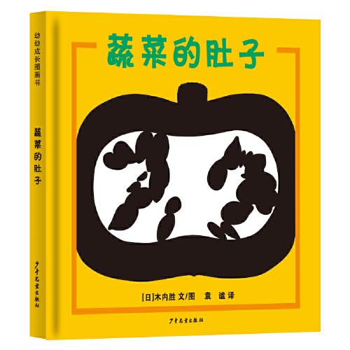 幼幼成長(zhǎng)圖畫(huà)書(shū) 蔬菜的肚子