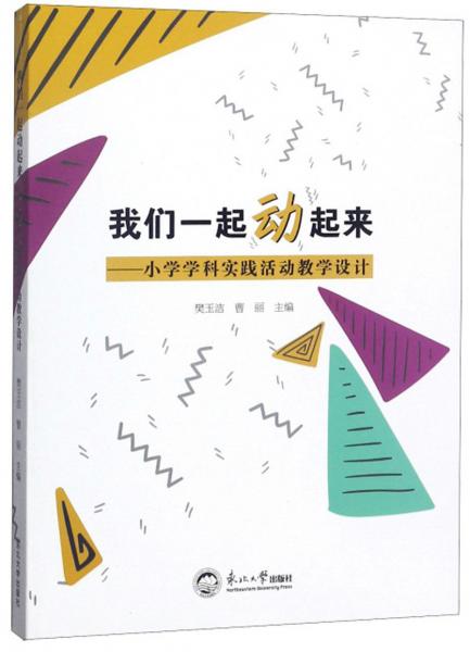 我們一起動(dòng)起來(lái)：小學(xué)學(xué)科實(shí)踐活動(dòng)教學(xué)設(shè)計(jì)