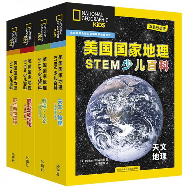 美國(guó)國(guó)家地理少兒雙語(yǔ)百科：STEM科學(xué)天文地理+科技人文+哺乳動(dòng)物+野生動(dòng)物