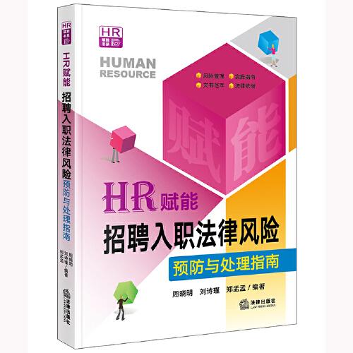 HR賦能：招聘入職法律風(fēng)險(xiǎn)預(yù)防與處理指南