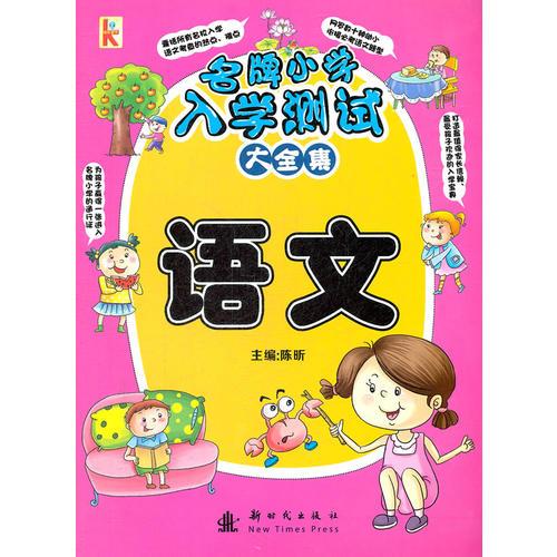 名牌小学入学语文测试大全集