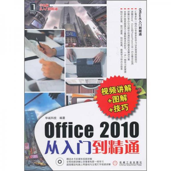 Office2010从入门到精通（视频讲解+图解+技巧）