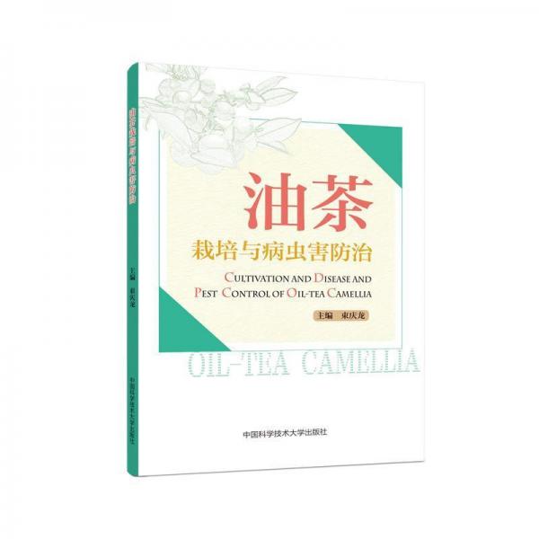油茶栽培與病蟲害防治 