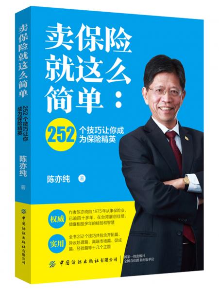 卖保险就这么简单：252个技巧让你成为保险精英