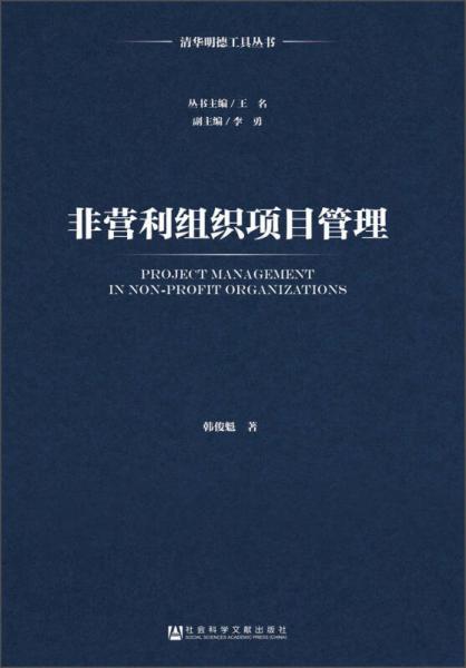 非營利組織項(xiàng)目管理