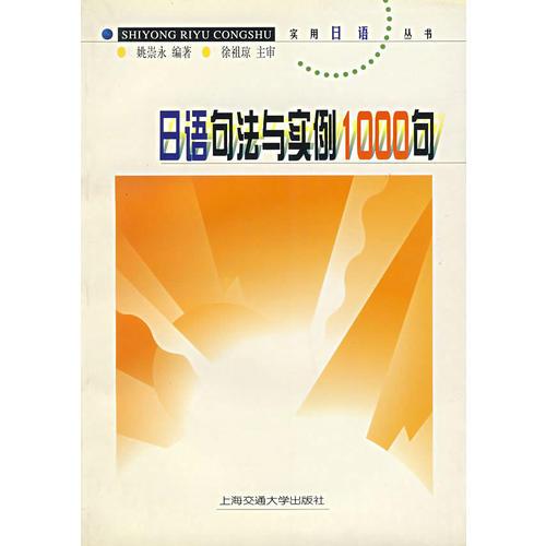 日语句法与实例1000句