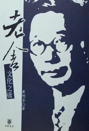 老舍·文化之橋