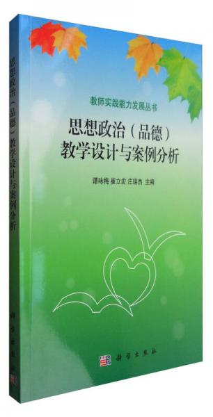 教師實踐能力發(fā)展叢書：思想政治（品德）教學(xué)設(shè)計與案例分析
