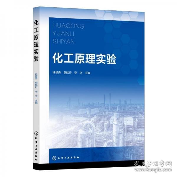 化工原理實驗
